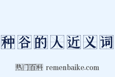 种谷的人近义词是什么意思的图片